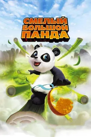 Постер к мультфильму Смелый большой панда (2010)