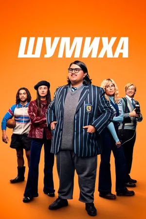 Постер к фильму Шумиха (2023)