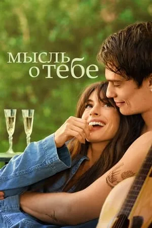 Постер к фильму Мысль о тебе (2024)
