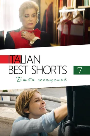 Постер к фильму Italian Best Shorts 7: Быть женщиной (2022)