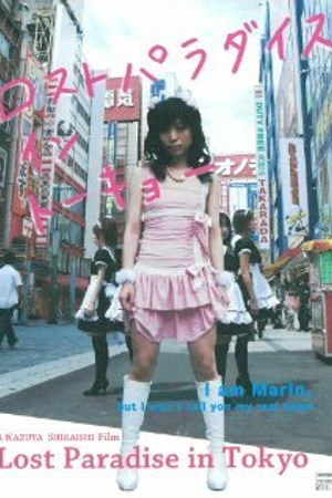 Постер к фильму Lost Paradise in Tokyo (2009)