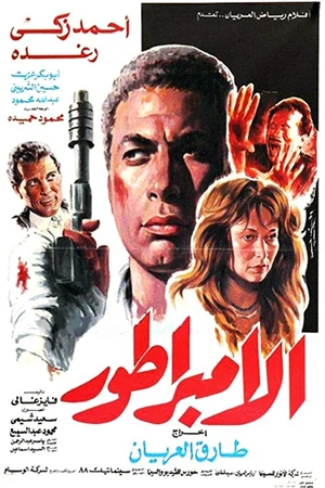 Постер к фильму Al imbrator (1990)