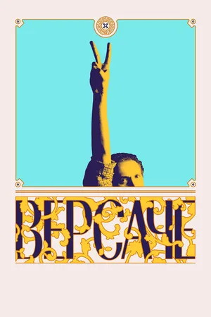 Постер к фильму Версаче (2022)