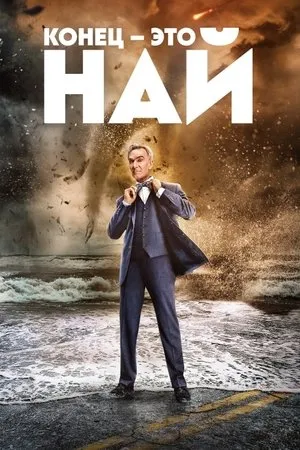 Постер к сериалу The End Is Nye (2022)