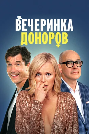 Постер к фильму Вечеринка доноров (2022)
