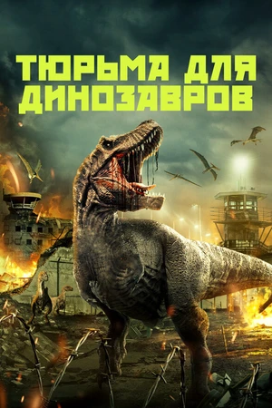 Постер к фильму Тюрьма для динозавров (2023)