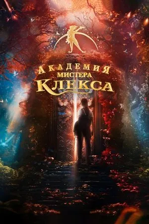 Постер к фильму Академия пана Клекса (2023)