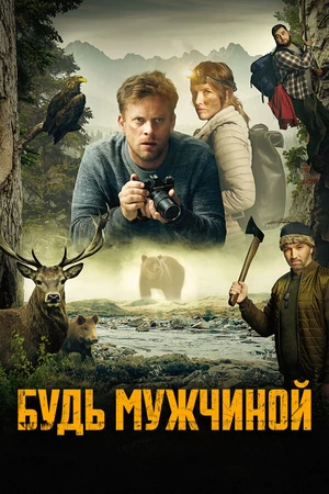 Постер к фильму Будь мужчиной! (2023)