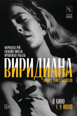 Постер к фильму Виридиана (1961)