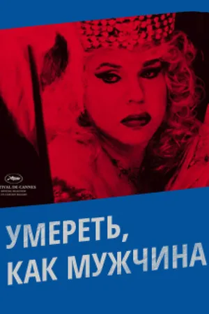 Постер к фильму Умереть, как мужчина (2009)