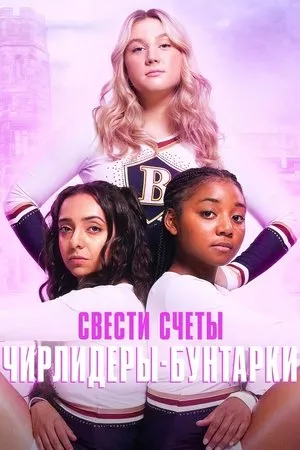Постер к сериалу Rebel Cheer Squad - A Get Even Series (2022)
