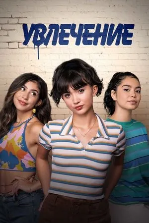 Постер к фильму Crush (2022)