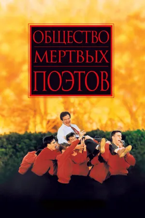 Постер к фильму Общество мертвых поэтов (1989)