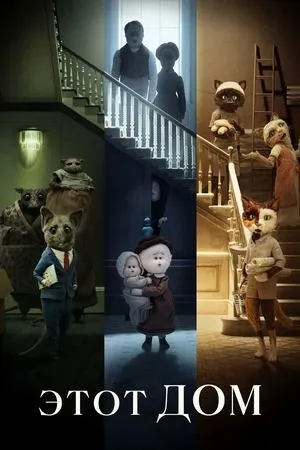 Постер к фильму The House (2022)