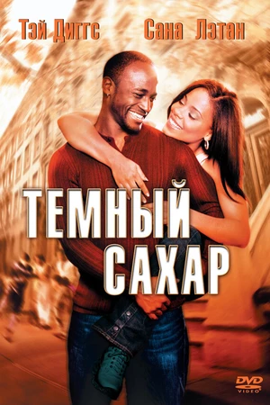 Постер к фильму Темный сахар (2002)