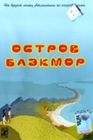 Постер к мультфильму Остров Блэкмор (2004)
