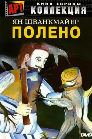 Постер к фильму Полено (2000)