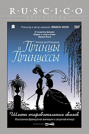Постер к мультфильму Принцы и принцессы (2000)