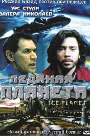 Постер к фильму Ледяная планета (2001)