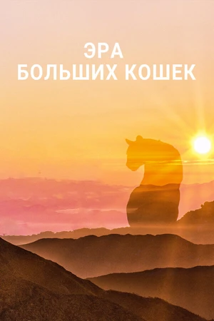 Постер к сериалу Эра больших кошек (2018)