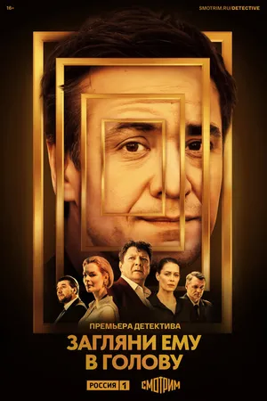 Постер к сериалу Загляни ему в голову (2022)
