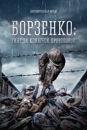 Постер к фильму Борзенко: Ринг за колючей проволокой (2022)