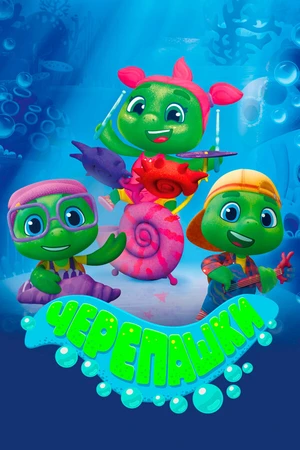 Постер к мультсериалу Черепашки (2021)