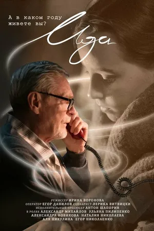 Постер к фильму Ида (2023)