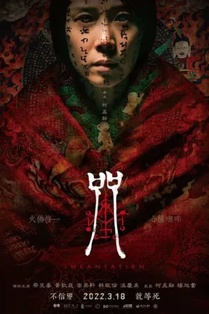 Постер к фильму Заклинание (2022)