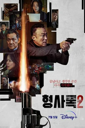 Постер к сериалу Теневой детектив (2022 - 2023)