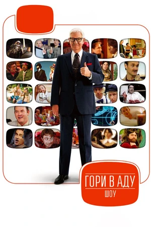Постер к сериалу Гори в аду шоу (2009)