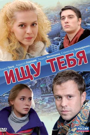 Постер к фильму Ищу тебя (2010)