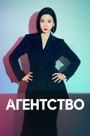 Постер к сериалу Агентство (2023)