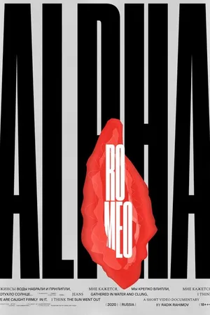 Постер к фильму АльфаРомео (2020)