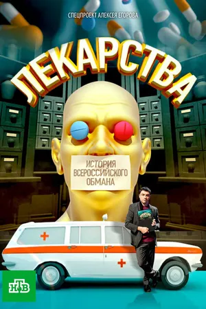 Постер к фильму Лекарства. Заговор против здоровых. История всероссийского обмана (2010)