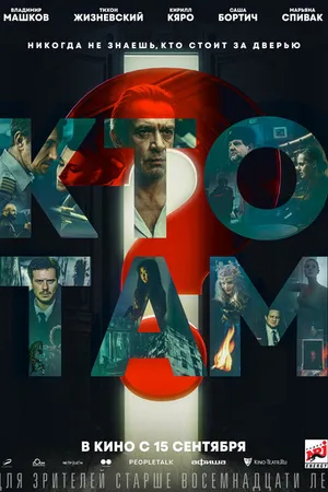 Постер к фильму Кто там? (2022)