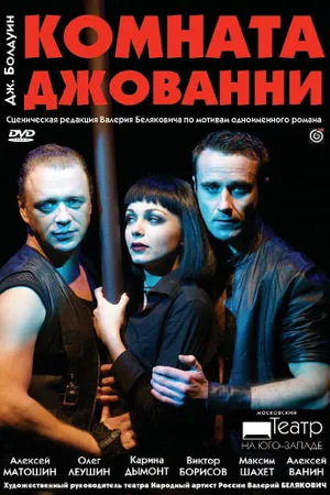 Постер к фильму Комната Джованни (2008)