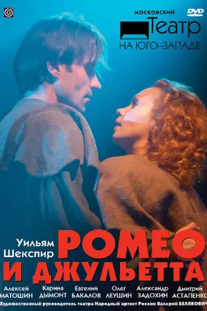 Постер к фильму Ромео и Джульетта (2009)