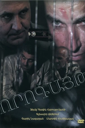 Постер к фильму Ворогайт (2005)