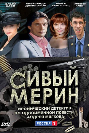 Постер к сериалу Сивый мерин (2010)