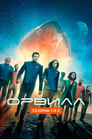 Постер к сериалу Орвилл (2017 - 2019)