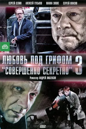 Постер к фильму Любовь под грифом «Совершенно секретно» 3 (2010)