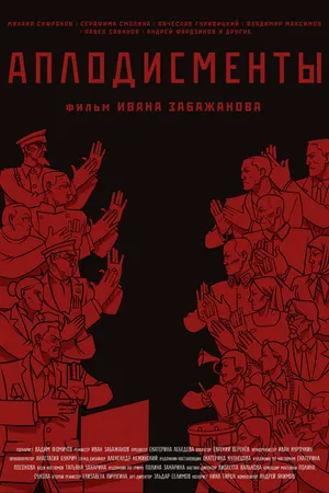 Постер к фильму Аплодисменты (2021)