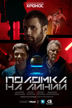 Постер к фильму Поломка на линии (2022)
