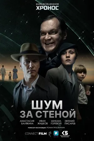 Постер к фильму Шум за стеной (2022)