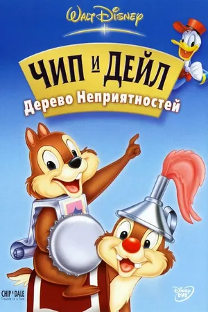 Постер к мультфильму Чип и Дейл: Дерево неприятностей (2005)