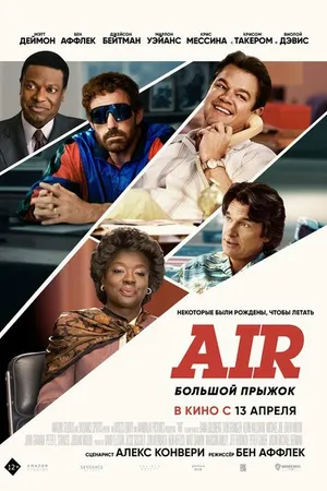Постер к фильму Air: Большой прыжок (2023)