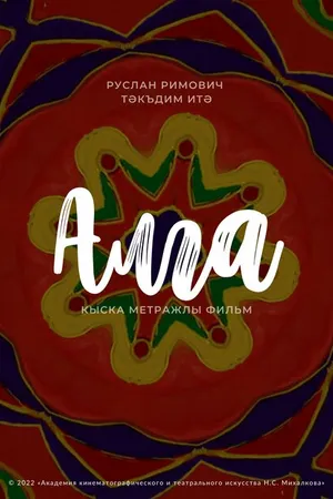 Постер к фильму Алга (2022)