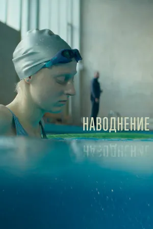 Постер к фильму Наводнение (2022)