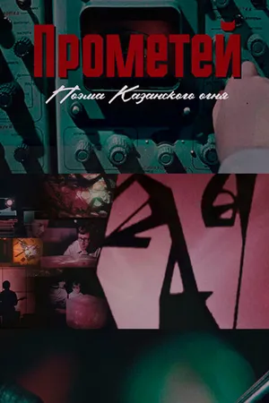 Постер к фильму Прометей. Поэма Казанского огня (2021)